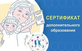 Сертификаты дополнительного образования.