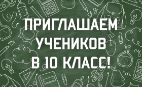 Набор в 10-й класс.