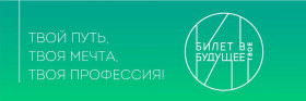 Профессиональные пробы по проекту "Билет в будущее".