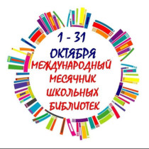 Международный месячник школьных библиотек.