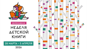 Всероссийская неделя детской книги.
