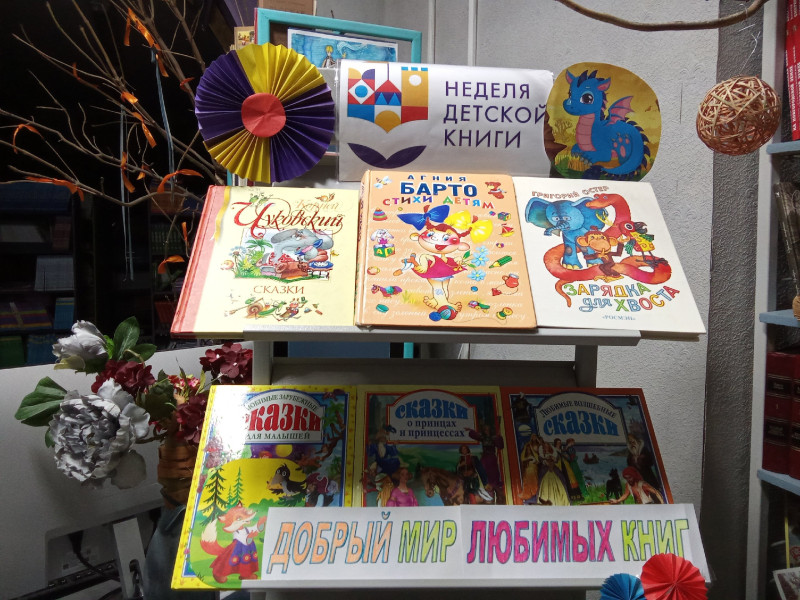 Неделя детской книги - 2024.