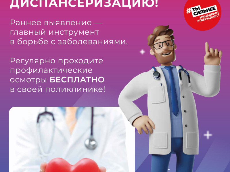 Диспансеризация.